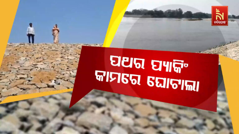 ନିମ୍ନମାନର ପଥର ପକାଇ କରାଯାଉଛି ଟଙ୍କା ହଡ଼ପ…