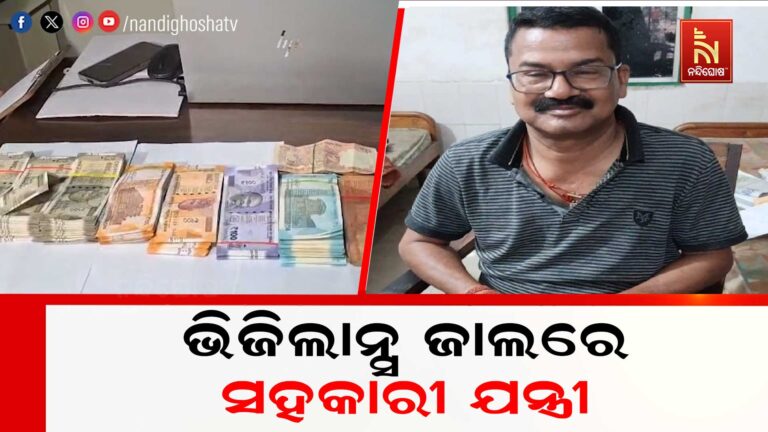 ଭିଜିଲାନ୍ସ ଜାଲରେ ଆଉ ଜଣେ ଯନ୍ତ୍ରୀ, ଏକା ସାଙ୍ଗରେ ୭ ସ୍ଥାନରେ ଚଢ଼ାଉ