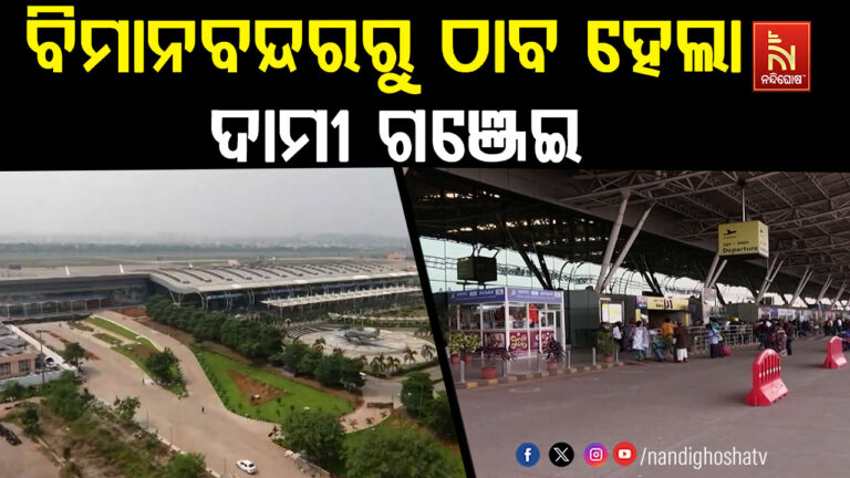 ପୁଣି ବିମାନବନ୍ଦରରୁ ଠାବ ହେଲା ଦାମୀ ଗଞ୍ଜେଇ ; ଆନୁମାନିକ ମୂଲ୍ୟ ପ୍ରାୟ ୬ କୋଟି ଟଙ୍କା