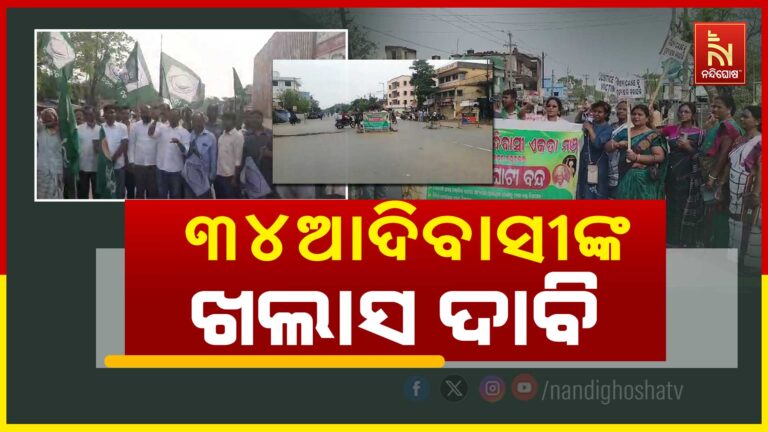 ବହଳଦା ଘଟଣାରେ ଗିରଫ ୩୪ ଆଦିବାସୀଙ୍କୁ ତୁରନ୍ତ ଖଲାସ ଦାବି…