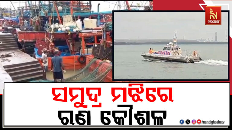 ପାରାଦ୍ଵୀପ ରେ ଆରମ୍ଭ ହୋଇଛି ଦୁଇ ଦିନିଆ ମିଳିତ ସମରାଭ୍ୟାସ ସାଗର କବଚ-୧