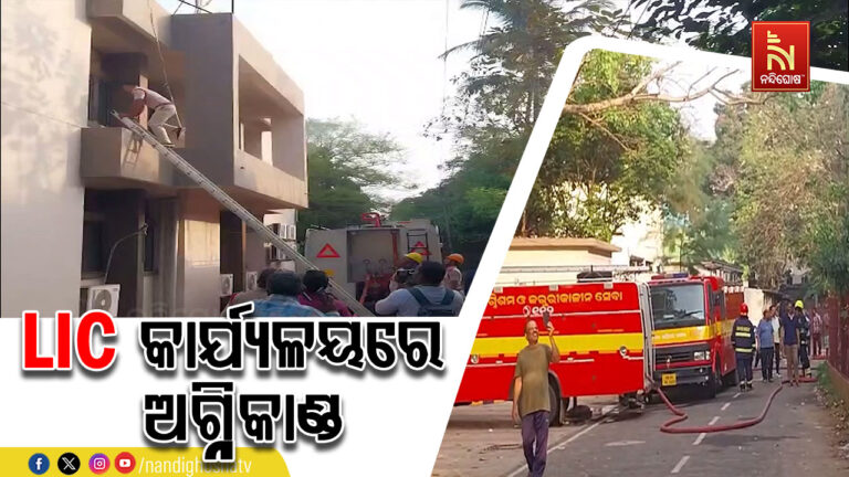 କଟକ ଲିଙ୍କରୋଡ଼ ସ୍ଥିତ LIC କାର୍ଯ୍ୟାଳୟରେ ଲାଗିଲା ନିଆଁ ; ସମସ୍ତ କାଗଜପତ୍ର ପୋଡ଼ି ଜଳି ନଷ୍ଟ ହୋଇଯାଇଛି