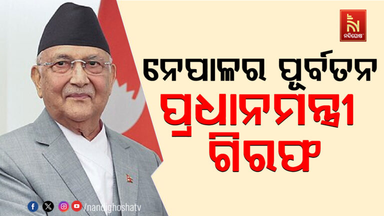 ନେପାଳର ପୂର୍ବତନ ପ୍ରଧାନମନ୍ତ୍ରୀ ଗିରଫ ; କେପି ଓଲିଙ୍କୁ ଗିରଫ କଲା ପୋଲିସ