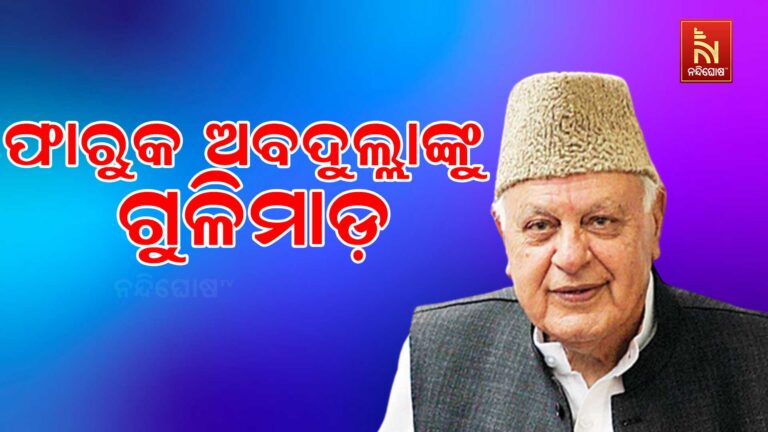 ଫାରୁକ ଅବଦୁଲ୍ଲାଙ୍କୁ ଗୁଳିମାଡ଼ ; ଅଳ୍ପକେ ବର୍ତ୍ତିଲେ ଜାମ୍ମୁ କାଶ୍ମୀରର ପୂର୍ବତନ ମୁଖ୍ୟମନ୍ତ୍ରୀ