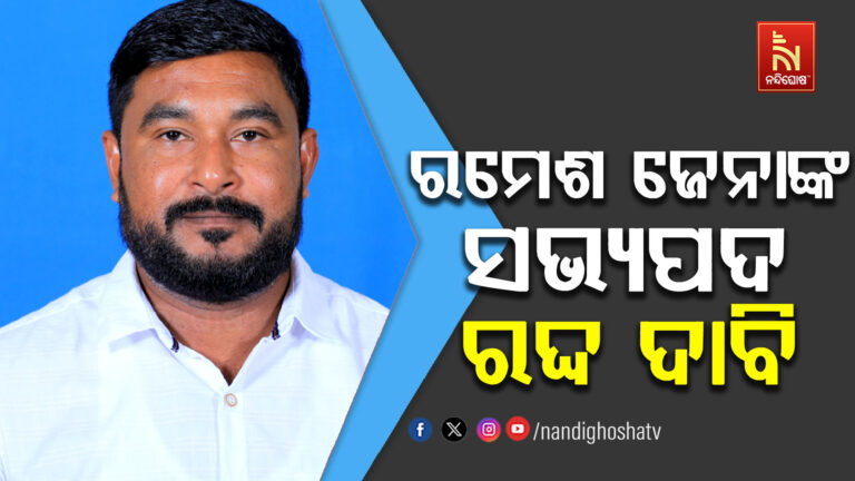 ନିଲମ୍ବନ ପରେ କଂଗ୍ରେସ ବିଧାୟକ ରମେଶ ଜେନାଙ୍କ ସଭ୍ୟପଦ ରଦ୍ଦ ପାଇଁ ବାଚସ୍ପତିଙ୍କ ଦୃଷ୍ଟି ଆକର୍ଷଣ କଲା କଂଗ୍ରେସ