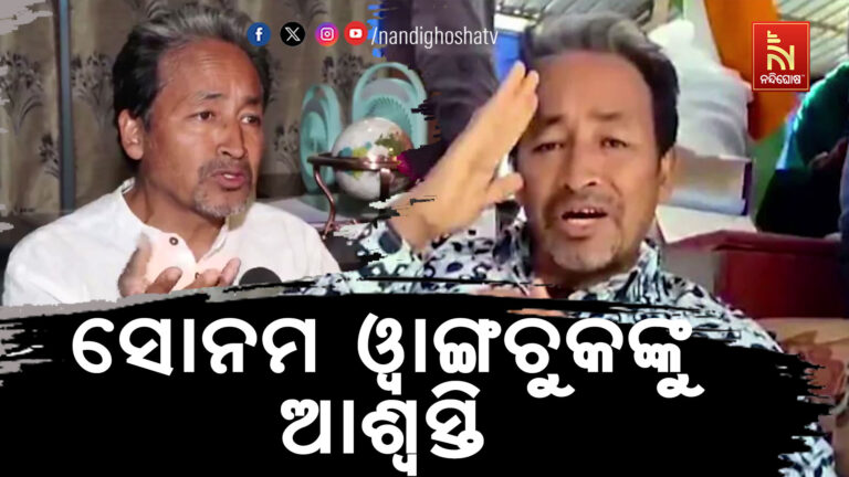 ରାଜସ୍ଥାନ ଯୋଧପୁର ଜେଲରେ ଥିବା ସାମାଜିକ କର୍ମୀ ସୋନମ ୱାଙ୍ଗଚୁକଙ୍କୁ ଆଶ୍ବସ୍ତି