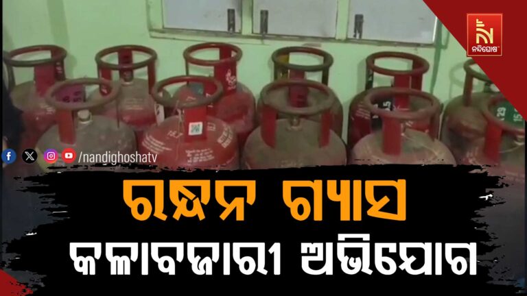 ରନ୍ଧନ ଗ୍ଯାସ କଳାବଜାରୀ ଅଭିଯୋଗ ପରେ ରେଡ