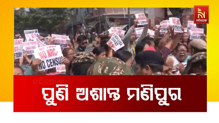 ପୁଣି ଅଶାନ୍ତ ମଣିପୁର : ମଣିପୁରରେ ଜନଗଣନା ପୂର୍ବରୁ ଏନଆରସି କାର୍ଯ୍ୟକାରୀ ଦାବିରେ ହଙ୍ଗାମା