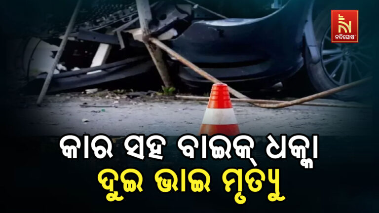 କାର ସହିତ ବାଇକ୍ ଧକ୍କା, ଦୁଇ ଭାଇଙ୍କ ମୃତ୍ୟୁ, ଜଣେ ଆହତ