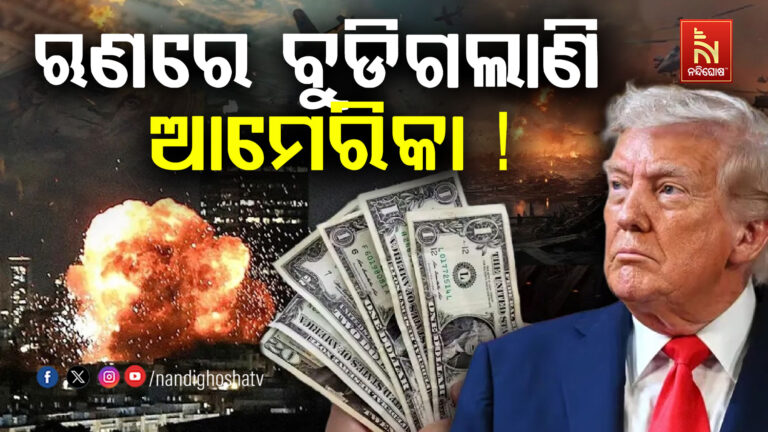 ଇରାନ ସହିତ ଯୁଦ୍ଧ ମଧ୍ୟରେ ବୃଦ୍ଧି ପାଉଛି ଆମେରିକାର ଋଣ