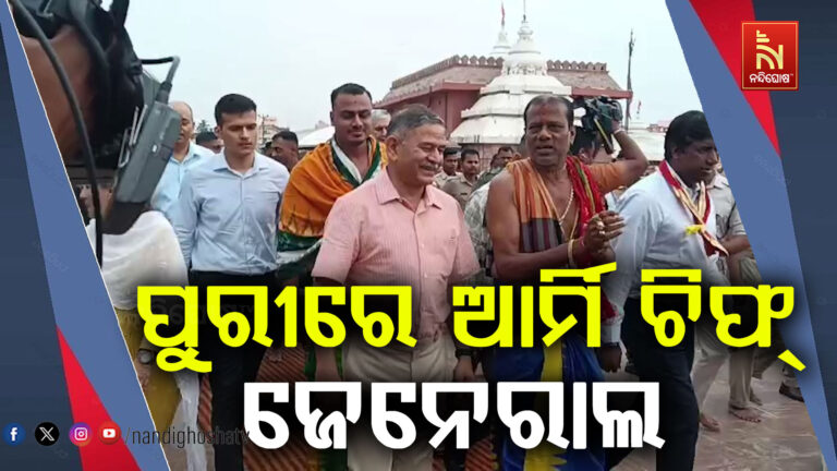 ପୁରୀରେ ଆର୍ମି ଚିଫ୍ ଜେନେରାଲ ଉପେନ୍ଦ୍ର ଦ୍ଵିବେଦୀ ; ସେ ଶ୍ରୀମନ୍ଦିର ଯାଇ ମହାପ୍ରଭୁଙ୍କ ଦର୍ଶନ କରିଛନ୍ତି