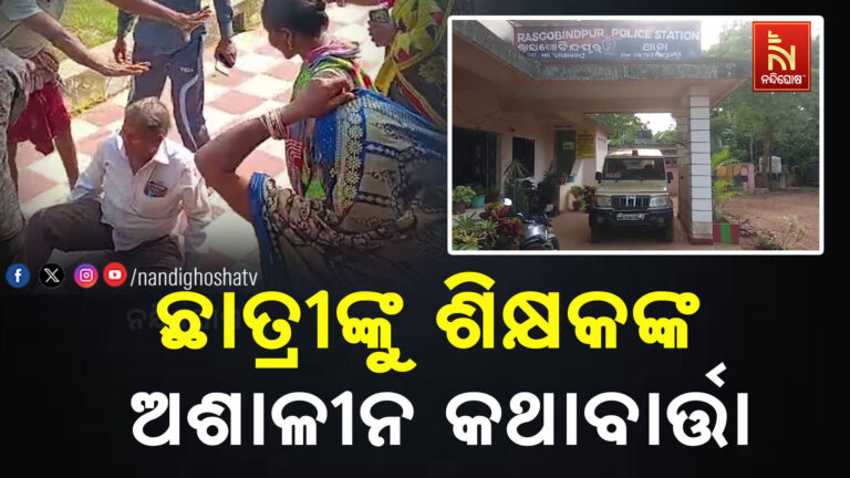 ହିନ୍ଦୀ ଶିକ୍ଷକ ଛାତ୍ରୀମାନଙ୍କୁ ଅଶାଳୀନ କଥାବାର୍ତ୍ତା କରୁଥିବା ଅଭିଯୋଗ,ସ୍କୁଲରେ ଅଭିଭାବକଙ୍କ ହୋହଲ୍ଲା..