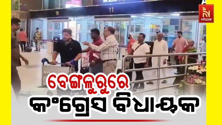 ରାଜ୍ୟସଭା ନିର୍ବାଚନ ପ୍ରସଙ୍ଗ ; ବେଙ୍ଗଳୁରୁ ଗଲେ ରାଜ୍ୟ କଂଗ୍ରେସ ବିଧାୟକ