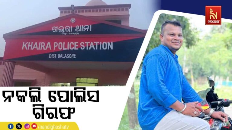 ନକଲି ପୋଲିସ କର୍ମଚାରୀ ଗିରଫ