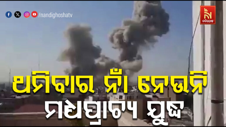 ଥମିବାର ନାଁ ନେଉନି ମଧ୍ୟପ୍ରାଚ୍ୟ ଯୁଦ୍ଧ ; ଚତୁର୍ଥ ସପ୍ତାହରେ ଯୁଦ୍ଧ ପହଞ୍ଚିଥିବାବେଳେ ସାରା ବିଶ୍ବ ପ୍ରଭାବିତ