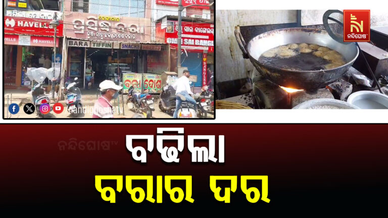 ଗ୍ୟାସ ସଙ୍କଟ ଯୋଗୁଁ ଢେଙ୍କାନାଳର ପ୍ରସିଦ୍ଧ ବରା ବେପାରରେ ପ୍ରଭାବ ; ବୃଦ୍ଧି ପାଇଛି ବରାର ଦର