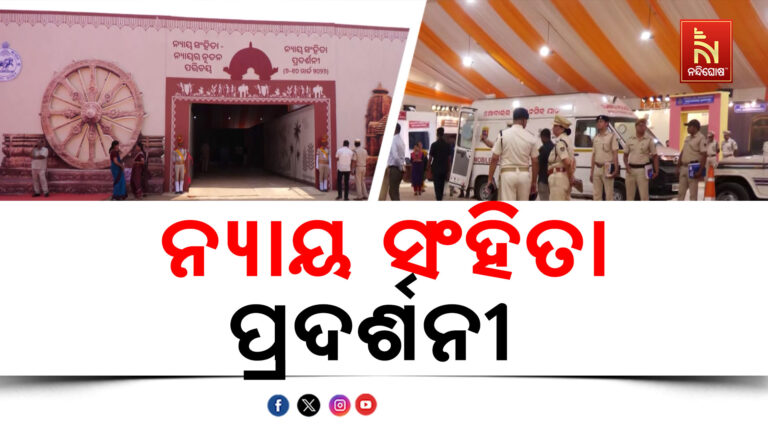 କାଲିଠାରୁ ୟୁନିଟ ୩ ପ୍ରଦର୍ଶନୀ ପଡ଼ିଆରେ ନ୍ୟାୟ ସଂହିତା ପ୍ରଦର୍ଶନୀ