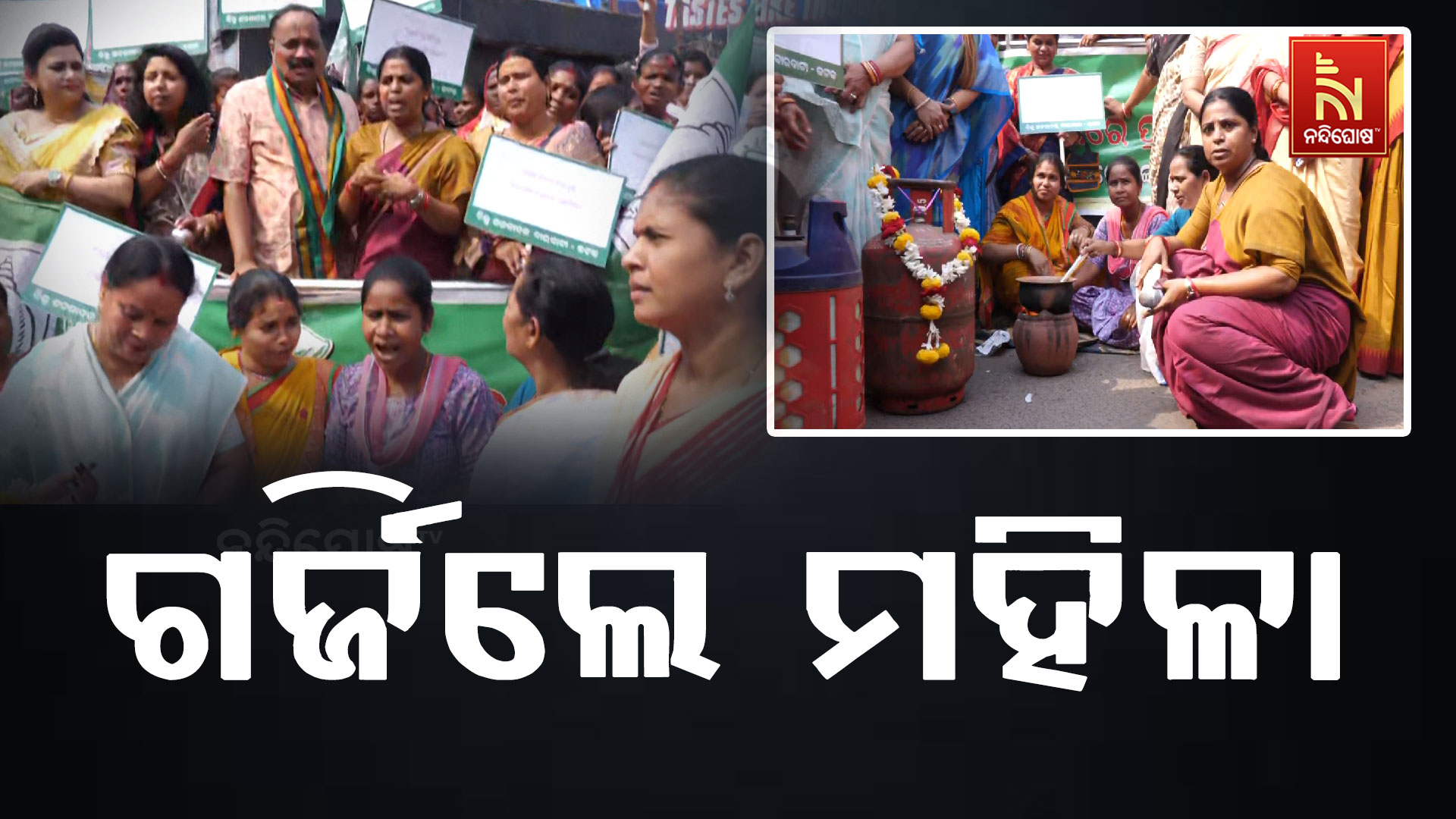 ଗ୍ଯାସ ଦର ବୃଦ୍ଧି ଓ ଗ୍ଯାସ ସିଲିଣ୍ଡରର ଅଭାବ ; ବିଜୁ ମହିଳା ଜନତା ଦଳ ପକ୍ଷରୁ ...