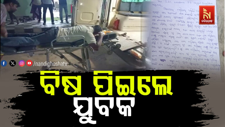 ଏରସମା ଥାନା ପରିସରରେ ହାଇଡ୍ରାମା ; ଗିରଫ ଭୟରେ ବିଷ ପିଇଦେଲା ଯୁବକ