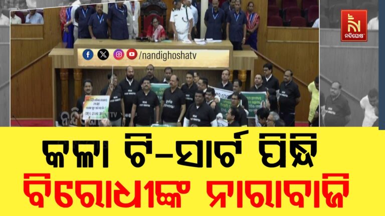 ଗୃହରେ ପ୍ରବଳ ହଟ୍ଟଗୋଳ ; କଳା ଟି-ସାର୍ଟ ପିନ୍ଧି ଆସିଲେ ବିରୋଧୀ