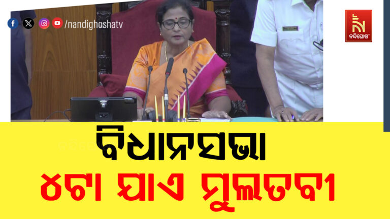 ବିଧାନସଭାରେ କଟକ ବଡ଼ ଡାକ୍ତରଖାନା ତାତି ; ହଙ୍ଗାମା ପାଇଁ ବିଧାନସଭା ୪ଟା ଯାଏ ମୁଲତବୀ