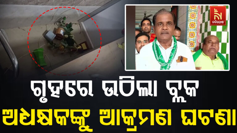 ଗୃହରେ ଉଠିଲା ଶେରଗଡ଼ ବ୍ଲକ ଅଧ୍ୟକ୍ଷ କୃଷ୍ଣ ଚନ୍ଦ୍ର ନାୟକଙ୍କୁ ଆକ୍ରମଣ ଘଟଣା; ବିଜେପି ସରକାରରେ କେହି ସୁରକ୍ଷିତ ନୁହଁ