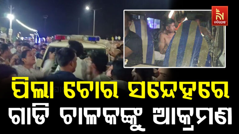 ପିଲା ଚୋର ସନ୍ଦେହରେ ଗାଡି ଚାଳକଙ୍କୁ ସ୍ଥାନୀୟ ଯୁବକଙ୍କ ସଂଘବଦ୍ଧ ଆକ୍ରମଣ