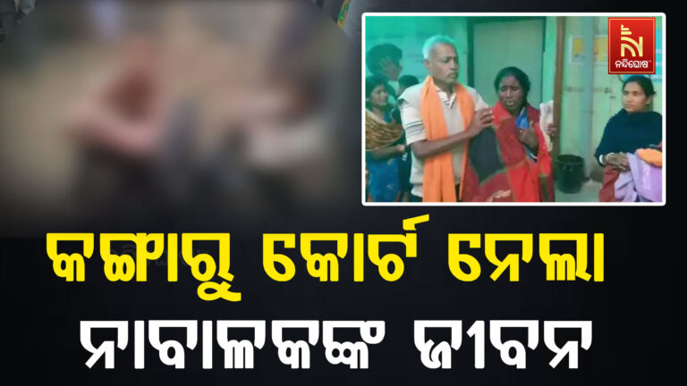 ଛେଳି ଚୋରକୁ ନେଇ କଙ୍ଗାରୁ କୋର୍ଟ ; ଚାଲିଗଲା ନାବାଳକର ଜୀବନ