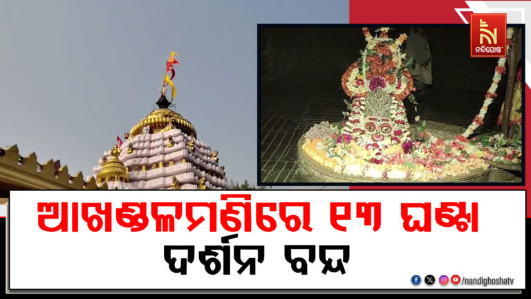 ଆଜି ଚନ୍ଦ୍ରଗ୍ରହଣ ; ଆଖଣ୍ଡଳମଣିଙ୍କ ମନ୍ଦିରରେ ୧୩ ଘଣ୍ଟା ଧରି ବନ୍ଦ ରହିବ ସର୍ବସାଧାରଣ ଦର୍ଶନ