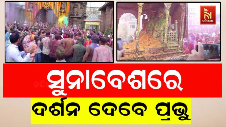 ଚନ୍ଦ୍ରଗ୍ରହଣ ପାଇଁ ମହାପ୍ରଭୁଙ୍କ ସ୍ୱତନ୍ତ୍ର ନୀତିକାନ୍ତି ; ସୁନାବେଶ ଦର୍ଶନ କରିବେ ଭକ୍ତ