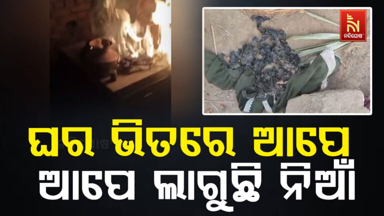 ଘର ଭିତରେ ଆପେ ଆପେ ଲାଗୁଛି ନିଆଁ ; ଚାଲିଛି ପୂଜାପାଠ, ଗୁଣିଗାରେଡ଼ି