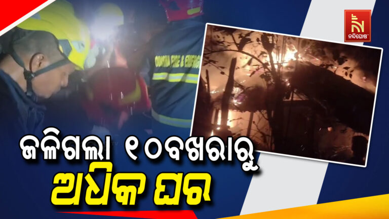 ନିଆଁ ଲାଗି ଜଳିଗଲା ୧୦ ବଖରାରୁ ଅଧିକ ଘର