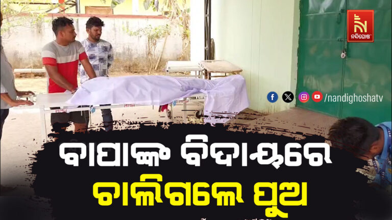 ବାପାଙ୍କ ଶବଦାହ ସାରି ପୋଖରୀରେ ଗାଧୋଇବା ବେଳେ ବୁଡ଼ିଗଲେ ପୁଅ