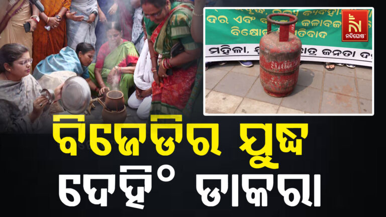 ମହଙ୍ଗା ପ୍ରତିବାଦରେ ବିଜେଡିର ଯୁଦ୍ଧ ଦେହିଂ ଡାକରା ; ମାଷ୍ଟର କ୍ୟାଣ୍ଟିନ ଛକରେ ବିଜେଡିର ଗର୍ଜନ