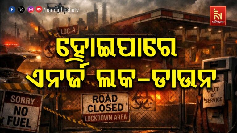 ଆସନ୍ତା ଦିନରେ ହୋଇପାରେ ଏନର୍ଜି ଲକ-ଡାଉନ ; ଆଶଙ୍କା କଲେଣି ବିରୋଧୀ ଓ ବିଶେଷଜ୍ଞ