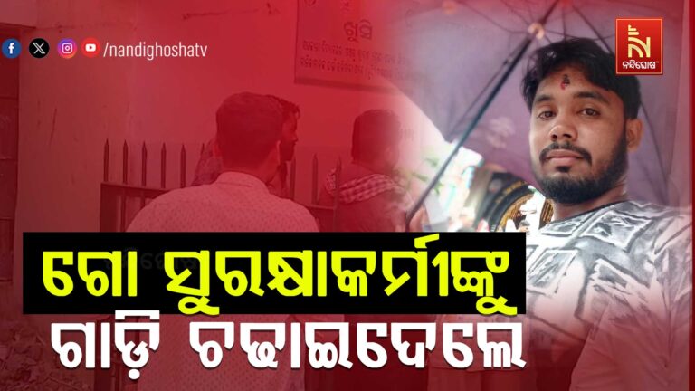 ଗୋରୁ ଗାଡି ଅଟକାଇବାକୁ ଯାଇ ଜଣେ ମୃତ ଜଣେ ଗୁରୁତର