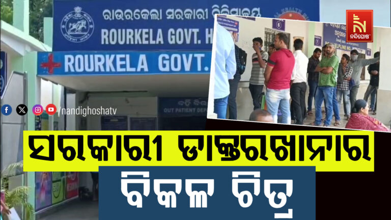 ନାହିଁ ନାହିଁରେ ସରକାରୀ ଡାକ୍ତରଖାନା ; ଆବଶ୍ୟକ ଡାକ୍ତର, ନର୍ସ ଓ କର୍ମଚାରୀ ନଥିବା ଅଭିଯୋଗ