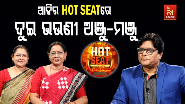 ଆଜିର HOT SEATରେ ଦୁଇ ଭଉଣୀ ଅଞ୍ଜୁ-ମଞ୍ଜୁ