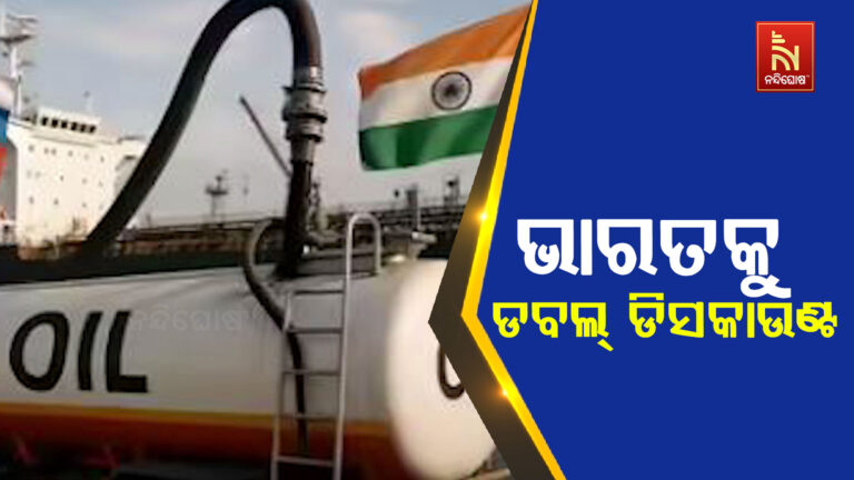 ତେଲ କିଣାରେ ଭାରତକୁ ଡବଲ୍ ଡିସକାଉଣ୍ଟ