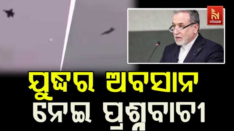 ଯୁଦ୍ଧର ଅବସାନ ନେଇ ପ୍ରଶ୍ନବାଚୀ ; ଶାନ୍ତି ପ୍ରତିଷ୍ଠା ଲାଗି ଟ୍ରମ୍ପଙ୍କ ୧୫ ସୂତ୍ରୀ ପ୍ରସ୍ତାବକୁ ମାନିଲାନି ଇରାନ