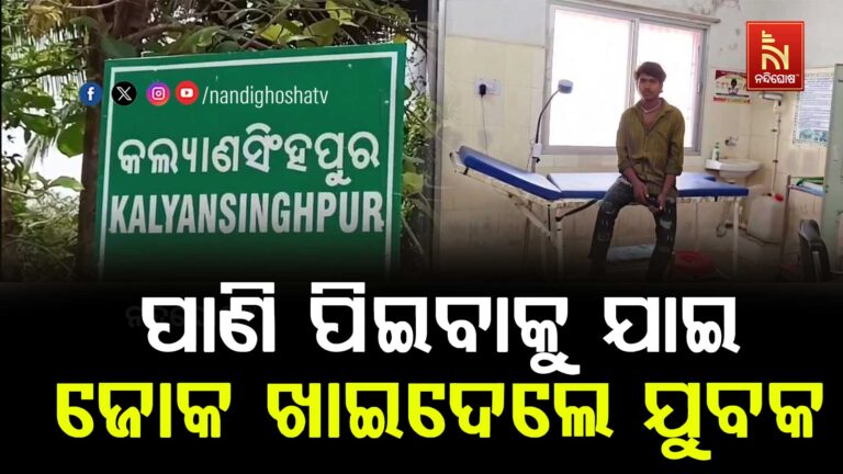 ଝରଣା ପାଣି ପିଇବାକୁ ଯାଇ ଜୋକ ଖାଇଦେଲେ ଡଙ୍ଗରିଆ ଯୁବକ