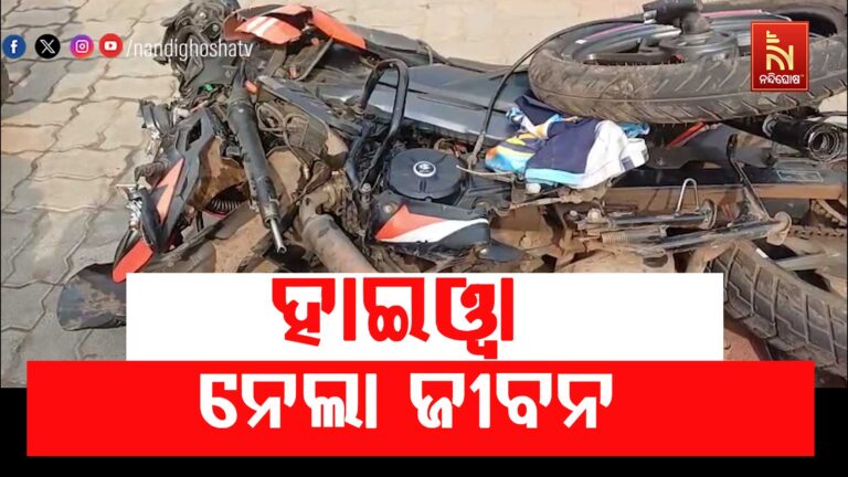 ହାଇୱା ଧକ୍କାରେ ୨ ମୃତ, ଜଣେ ଗୁରୁତର