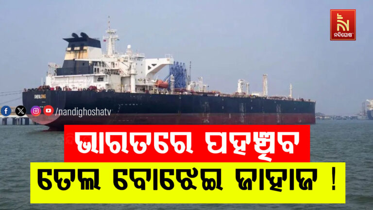ଖୁବ୍ ଶୀଘ୍ର ଭାରତରେ ପହଞ୍ଚିବ ଅଶୋଧିତ ତେଲ ବୋଝେଇ ଜାହାଜ