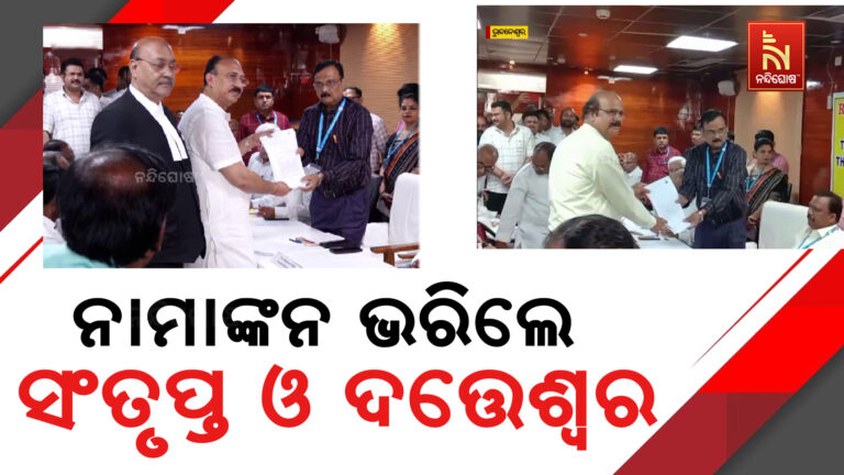 ରାଜ୍ୟସଭା ନିର୍ବାଚନ : ନାମାଙ୍କନ ଭରିଲେ ସଂତୃପ୍ତ ଓ ଦତ୍ତେଶ୍ବର