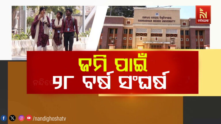ସମ୍ବଲପୁର ଜିଏମ ଉଚ୍ଚ ମାଧ୍ୟମିକ ବିଦ୍ୟାଳୟକୁ ମିଳିବ ସ୍ଥାୟୀ ଜମି