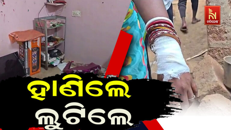 ଗୋଲାରା ଗାଁରେ ଦୁର୍ବୃତ୍ତଙ୍କ ଆତଙ୍କରାଜ ; ଘରେ ପଶି ହାଣିଲେ ଆଲମିରା ଭାଙ୍ଗି ଲୁଟିନେଲେ