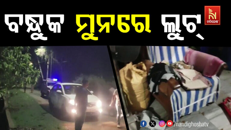 ବନ୍ଧୁକ ଦେଖାଇ ୨୦ ଲକ୍ଷ ଟଙ୍କା ସହ ୩୦ ଲକ୍ଷ ଟଙ୍କାର ସୁନଗହଣା ଲୁଟ୍