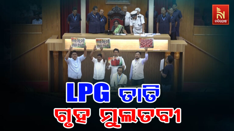 ଗ୍ୟାସ ଅଭାବକୁ ନେଇ ବିଧାନସଭାରେ ହଙ୍ଗାମା ; ସାଢ଼େ ୧୧ଟା ଯାଏ ଗୃହ ମୁଲତବୀ