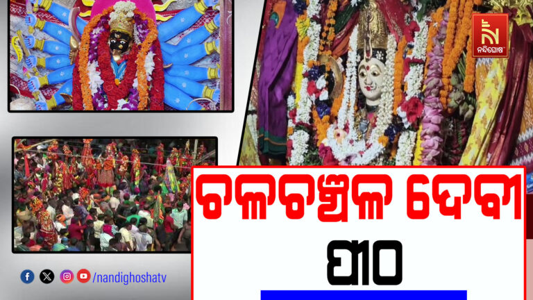 ଚୈତ୍ର ମାସର ପ୍ରଥମ ମଙ୍ଗଳବାରରେ ଚଳଚଞ୍ଚଳ ମା’ ତାରାତାରିଣୀ ଓ ମା‘ ମଙ୍ଗଳାଙ୍କ ପୀଠ….
