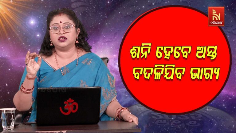 ଶନି ଅସ୍ତ ସମୟରେ କ’ଣ କରିବା ଉଚିତ୍ ଏବଂ ଅନୁଚିତ୍ ? Astrologer Dr. Saswati Hazra | Maha Upaya